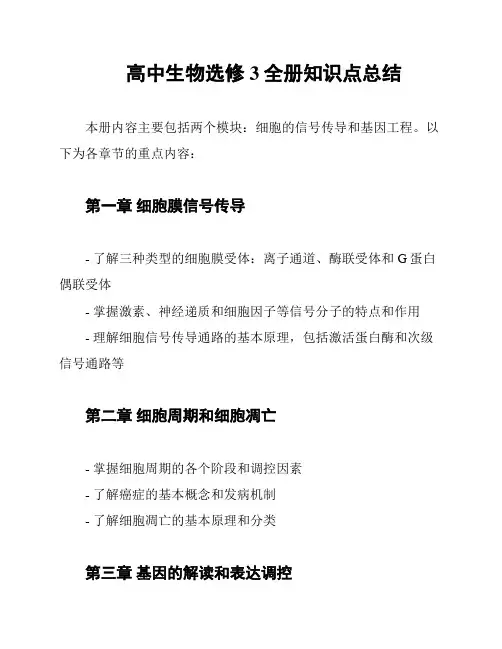 高中生物选修3全册知识点总结