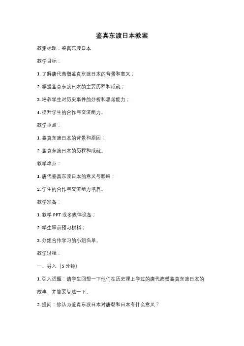 鉴真东渡日本教案