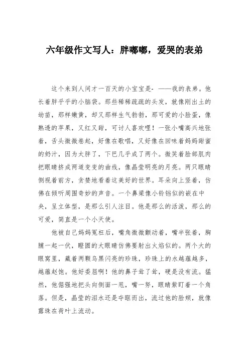六年级作文写人：胖嘟嘟,爱哭的表弟