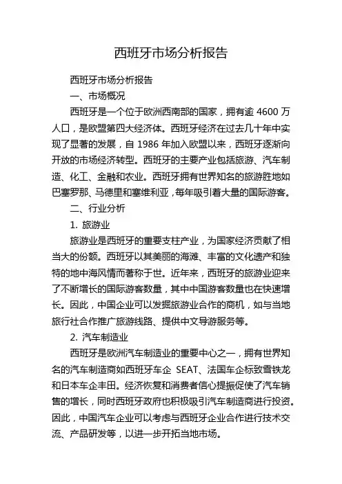 西班牙市场分析报告