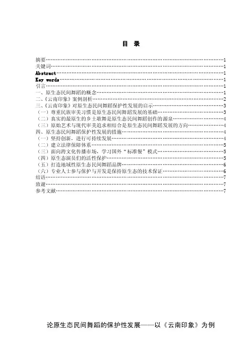 论原生态民间舞蹈的保护性发展以云南印象为例