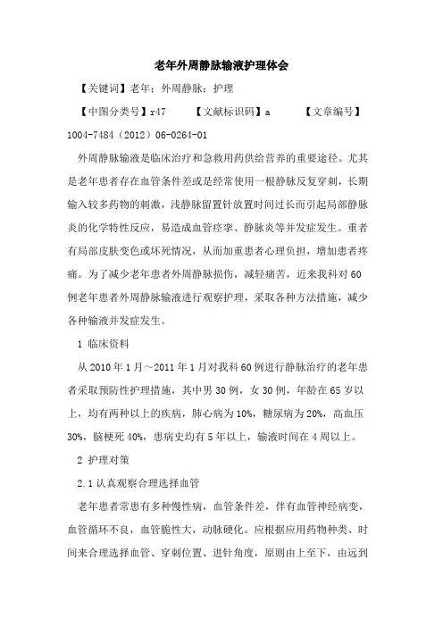 老年外周静脉输液护理体会论文