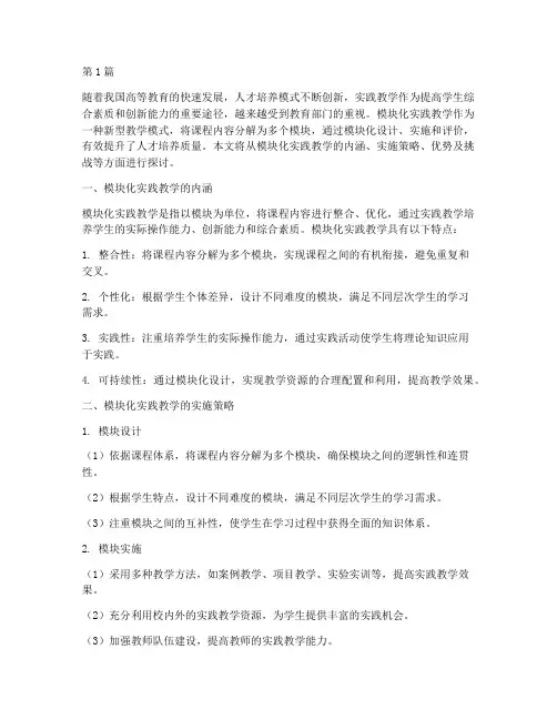 模块化实践教学(3篇)