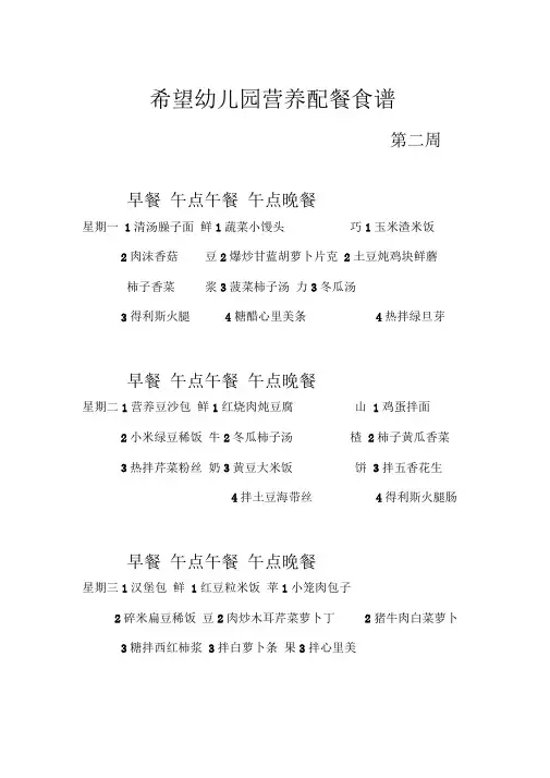 希望幼儿园营养配餐食谱第二周