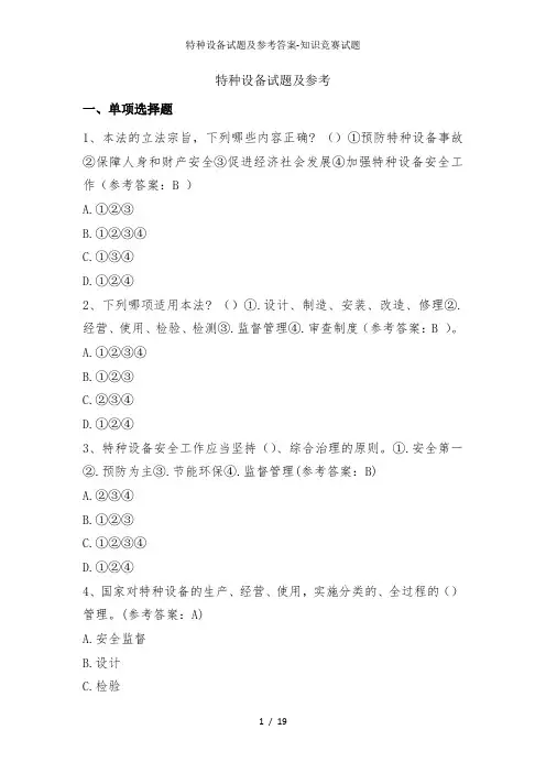 特种设备试题及参考答案-知识竞赛试题