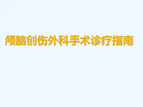 颅脑创伤外科手术指南.ppt1