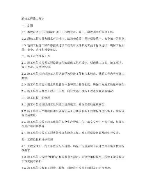 通讯工程施工规定