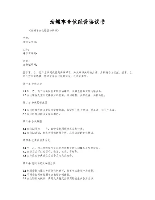 油罐车合伙经营协议书