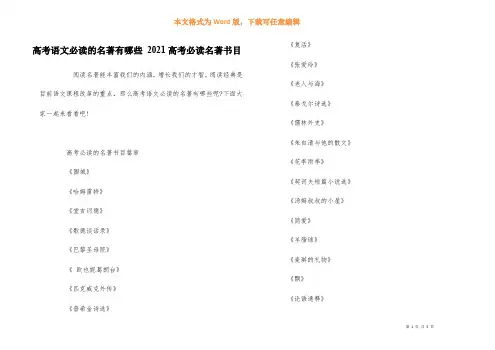 高考语文必读的名著有哪些-2021高考必读名著书目
