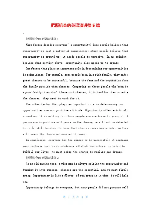 把握机会的英语演讲稿5篇
