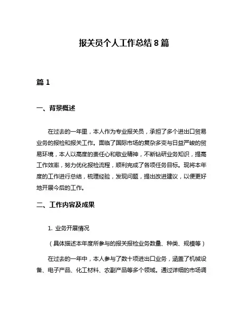 报关员个人工作总结8篇