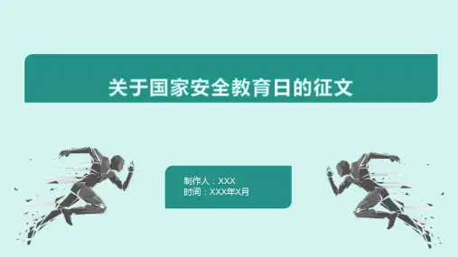 关于国家安全教育日的征文