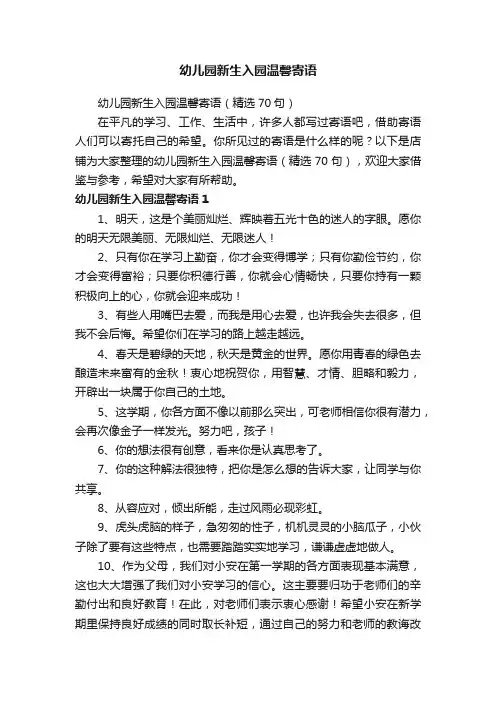 幼儿园新生入园温馨寄语