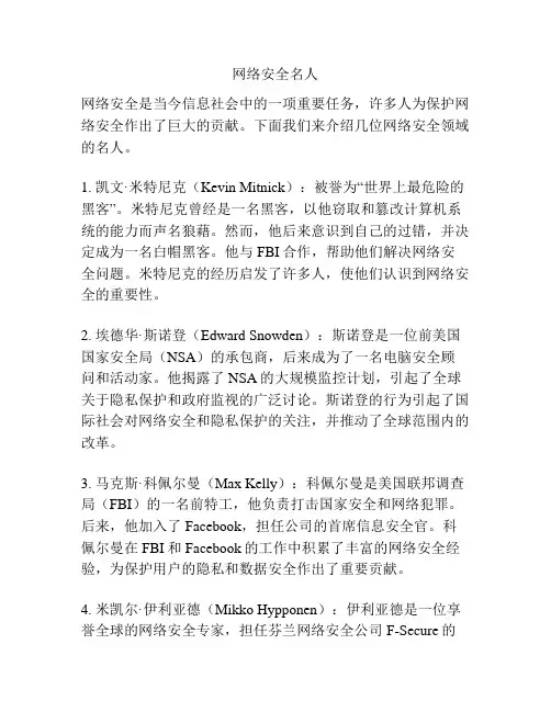 网络安全名人