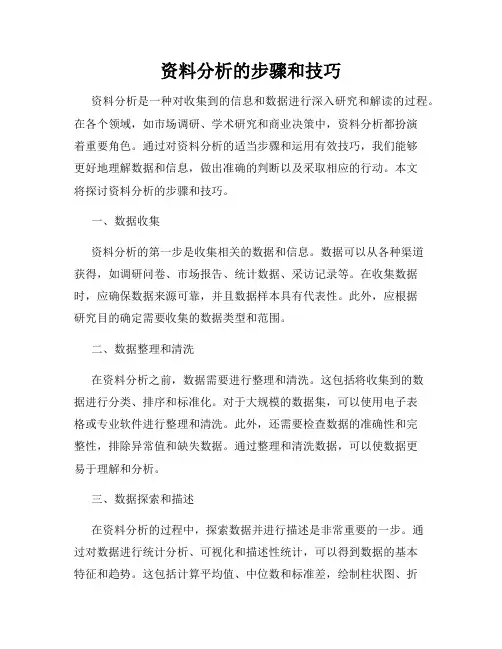 资料分析的步骤和技巧