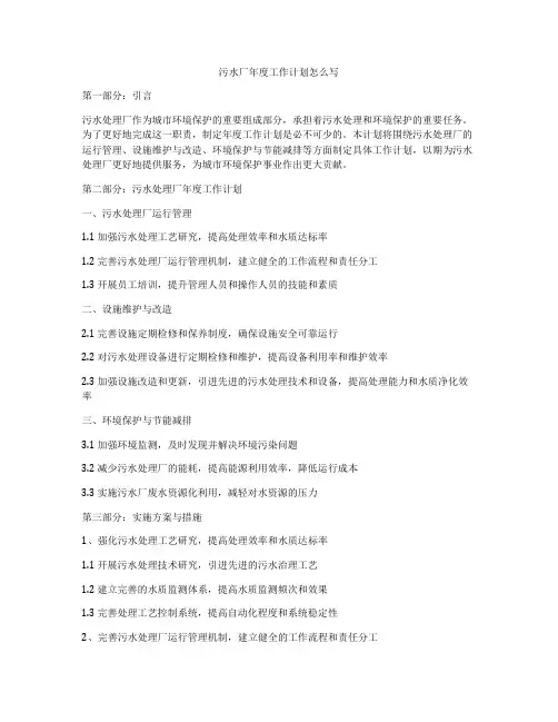 污水厂年度工作计划怎么写