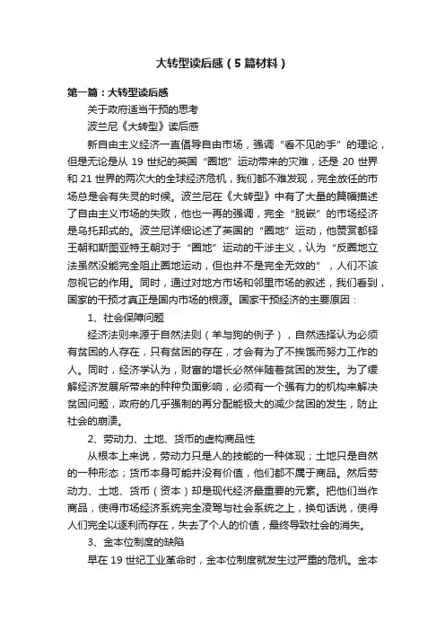 大转型读后感（5篇材料）
