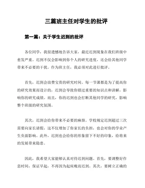三篇班主任对学生的批评