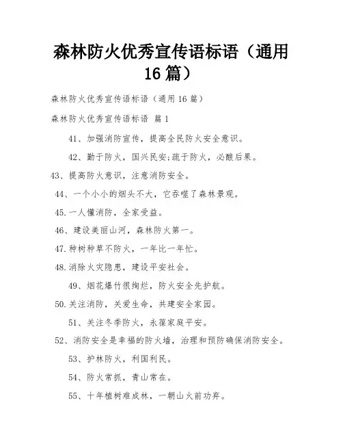 森林防火优秀宣传语标语(通用16篇)
