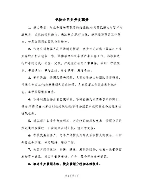 保险公司业务员职责(五篇)