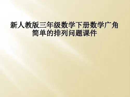 新人教版三年级数学下册数学广角简单的排列问题课件