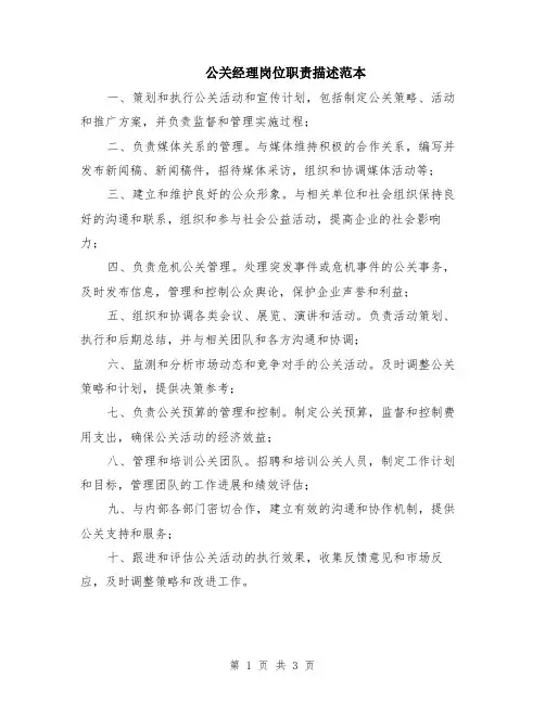 公关经理岗位职责描述范本