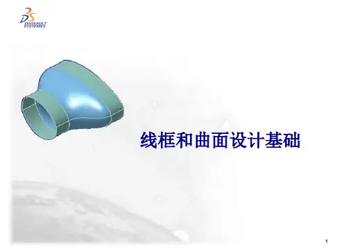 CATIA 曲面基础教程