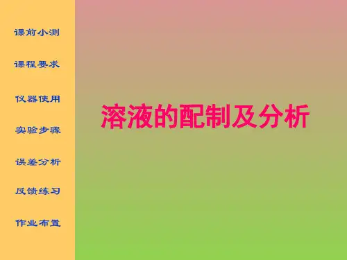 《溶液的配制及分析》课件三十(13张PPT)(苏教版选修4)