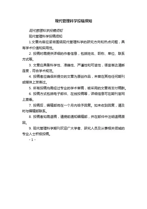现代管理科学投稿须知