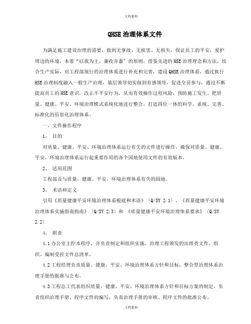QHSE管理体系文件