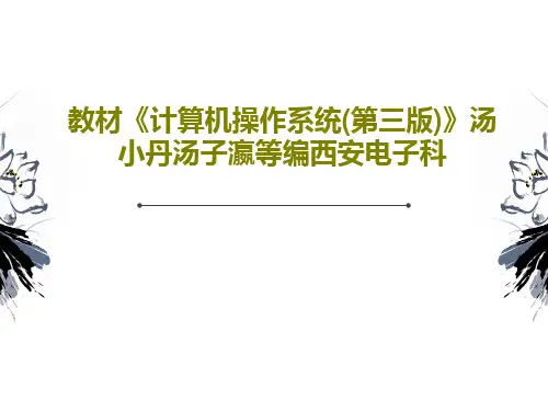 教材《计算机操作系统(第三版)》汤小丹汤子瀛等编西安电子科60页PPT