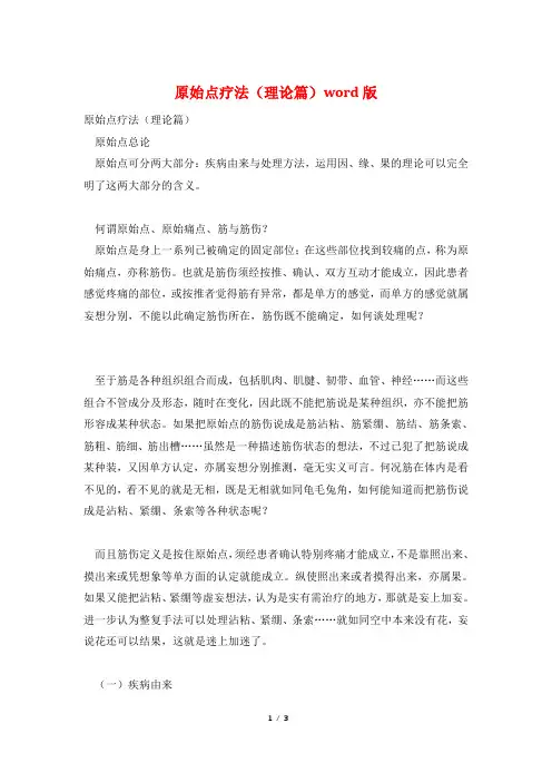 原始点疗法(理论篇)word版