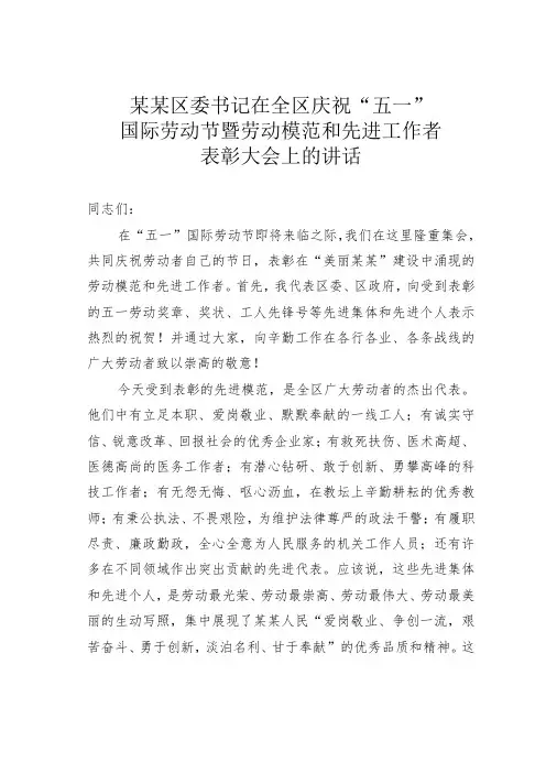 某某区委书记在全区庆祝“五一”国际劳动节暨劳动模范和先进工作者表彰大会上的讲话