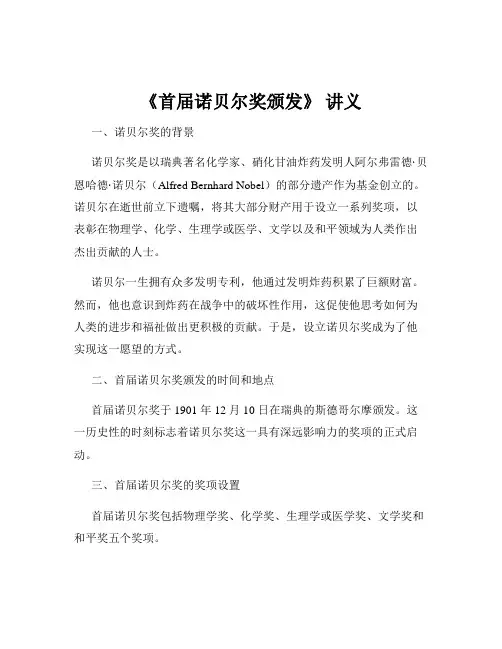 《首届诺贝尔奖颁发》 讲义