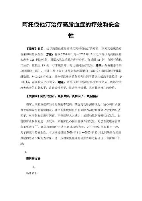 阿托伐他汀治疗高脂血症的疗效和安全性