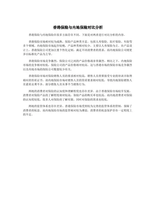 香港保险与内地保险对比分析