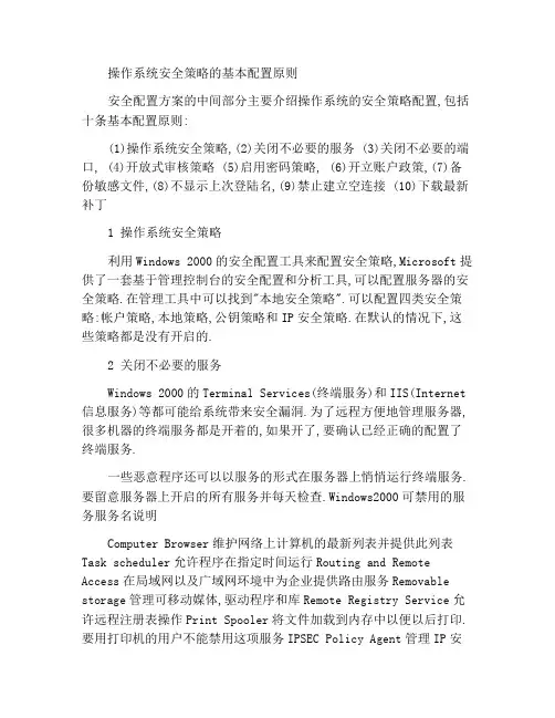 操作系统的安全策略基本配置原则
