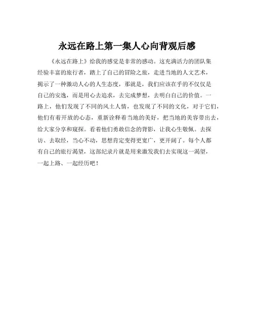 永远在路上第一集人心向背观后感