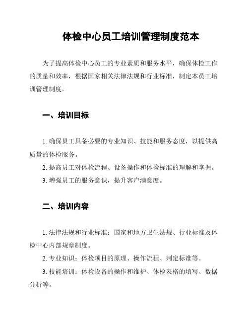 体检中心员工培训管理制度范本