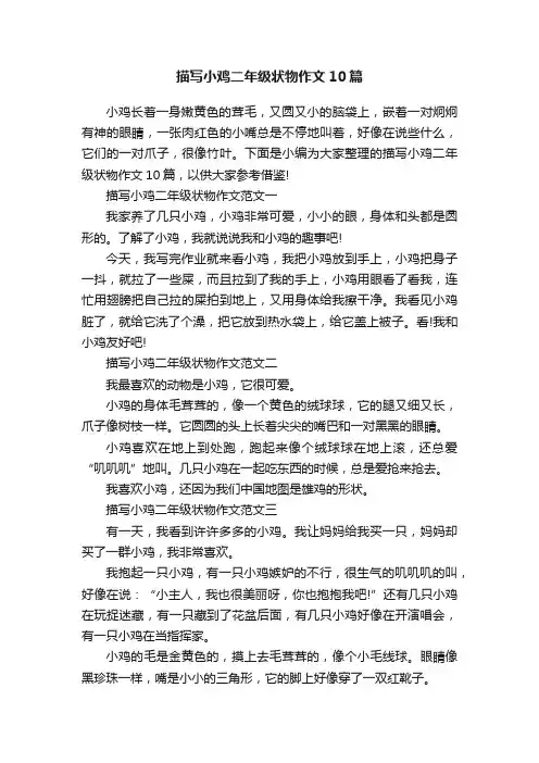 描写小鸡二年级状物作文10篇