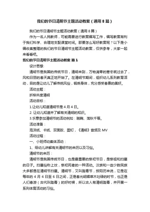 我们的节日清明节主题活动教案（通用8篇）