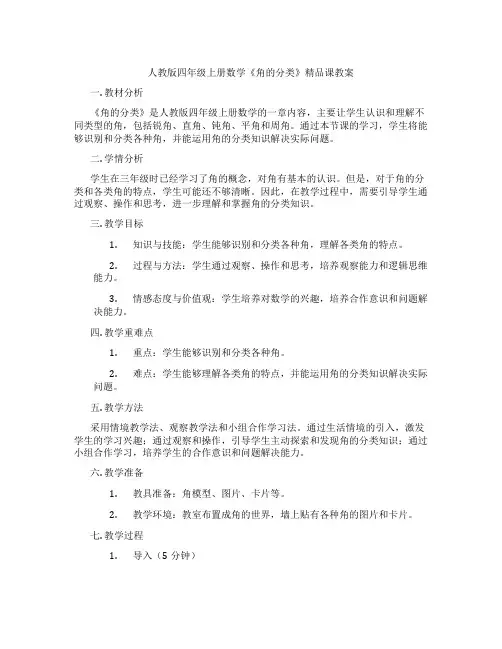 人教版四年级上册数学《角的分类》精品课教案