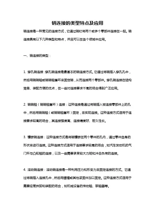 销连接的类型特点及应用
