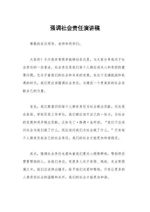 强调社会责任演讲稿