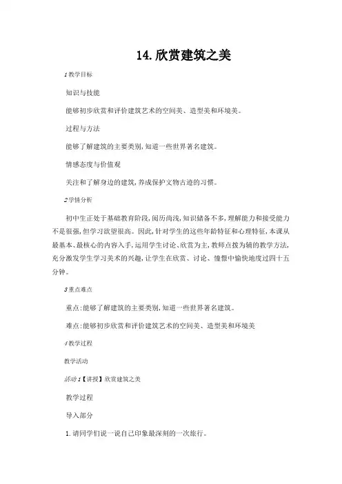 冀美版七年级下册初中美术教案(教学设计)14.欣赏建筑之美