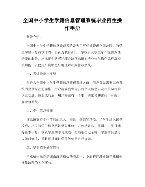 全国中小学生学籍信息管理系统毕业招生操作手册
