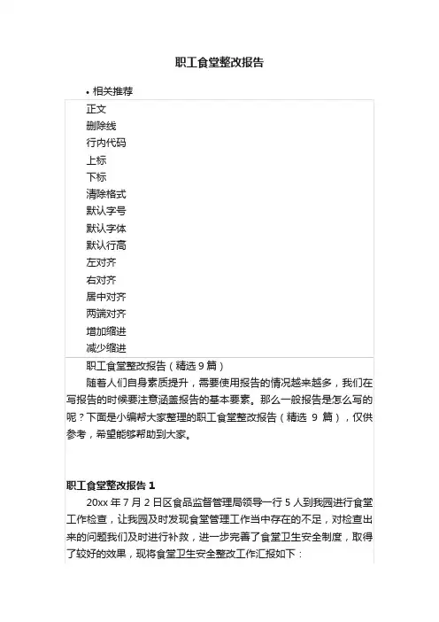 职工食堂整改报告