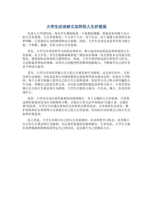 大学生应该树立怎样的人生价值观
