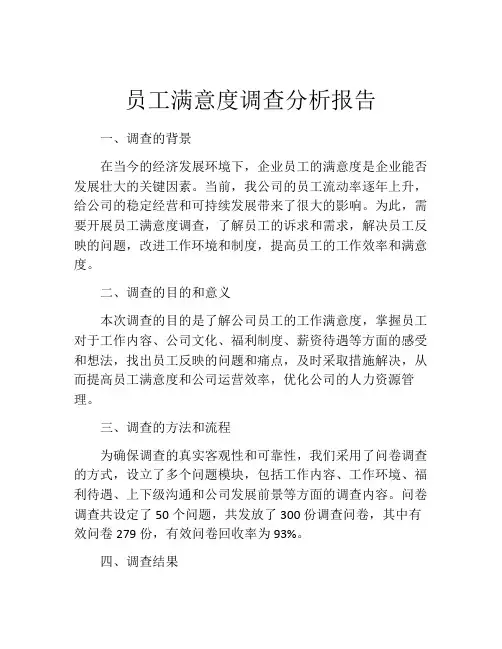 员工满意度调查分析报告