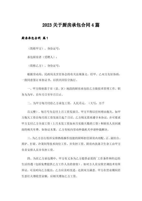 2023关于厨房承包合同4篇
